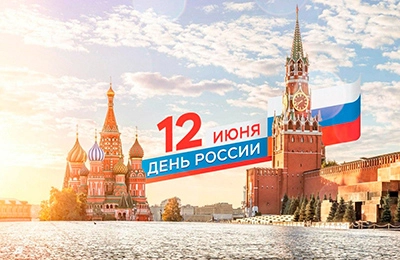 С праздником 12 июня День России!