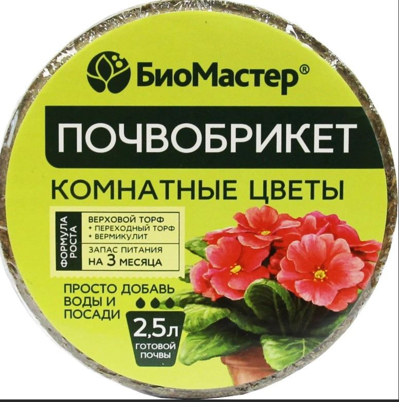 почвобрикет биомастер комнатные цветы 2,5л 